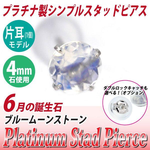 ブルームーンストーン ピアス プラチナ レディース メンズ Pt900 片耳用 4mm 6月 誕生石 定番 スタッド 4mm 送料 無料 ピアス シンプル 男性 女性 ペア にも 大 | 