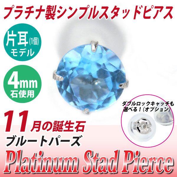 ブルートパーズ ピアス プラチナ レディース メンズ Pt900 片耳用 4mm 11月 誕生石 定番 スタッド 4mm 送料 無料 ピアス シンプル 男性 女性 ペア にも 大きいサ | 