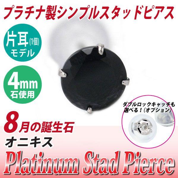 プラチナ pt900 ピアス スタッド レディース メンズ オニキス 4mm 片耳用 ピアス シンプル 男性 女性 ペア にも 大きいサイズ 可愛い おしゃれ | 