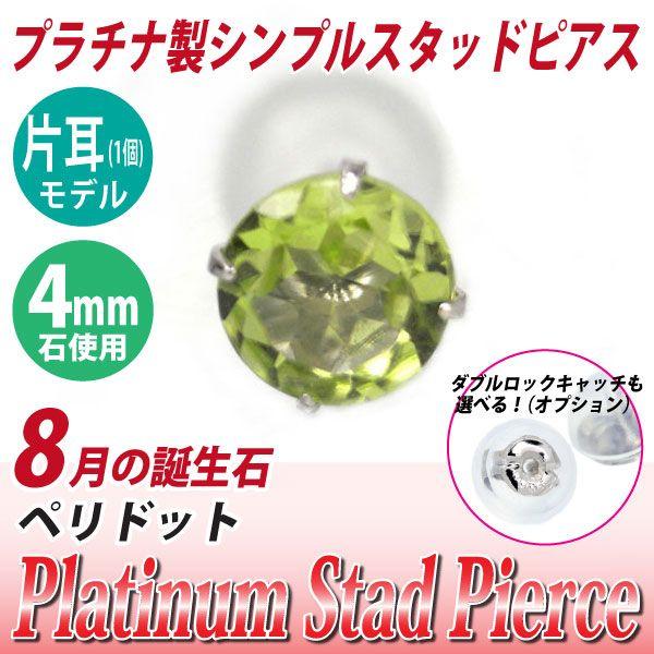 ペリドット ピアス プラチナ レディース メンズ Pt900 片耳用 4mm 8月 誕生石 定番 スタッド 4mm 送料 無料 ピアス シンプル 男性 女性 ペア にも 大きいサイズ | 