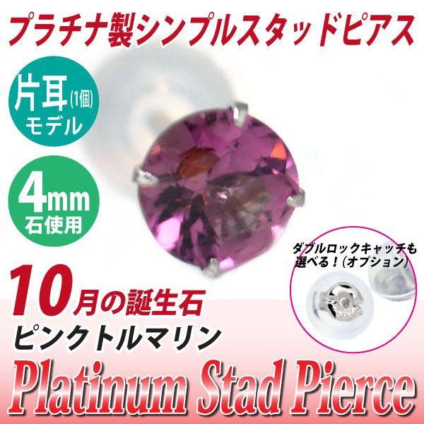 ピンクトルマリン ピアス プラチナ レディース メンズ 10月 片耳用 誕生石 4mm 定番 スタッド Pt900 4mm 送料 無料 ピアス シンプル 男性 女性 ペア にも 大きい | 