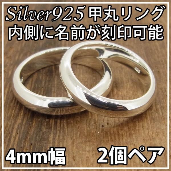 ペアリング 刻印 シルバー925 レディース メンズ 4mm 指輪 甲丸 名入れ リング 女性 おしゃれ 最大63 Offクーポン マリッジ にも ペア 大きいサイズ 男性 可愛い シンプル