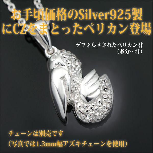 シルバー925 キュービックジルコニア ペリカンモチーフ レディース