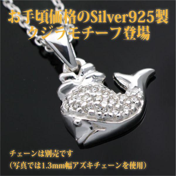 シルバー925 キュービックジルコニア ホエール レディース メンズ