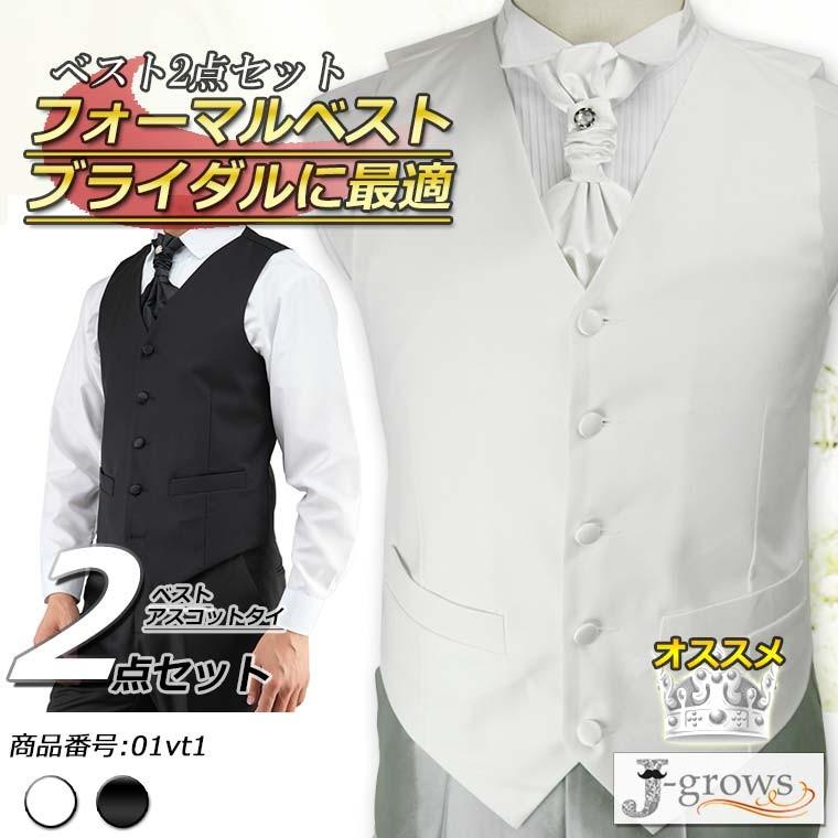 ベスト アスコットタイ 2点セット 白 黒 結婚式 ウエディング 二次会