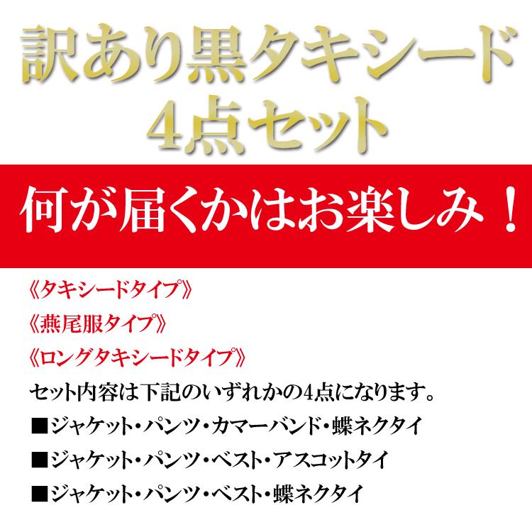 黒タキシード、ロングタキシード福袋 タキシード 燕尾服 ブラック 4点セット 訳あり商品 06txd11cs｜j-grows｜02