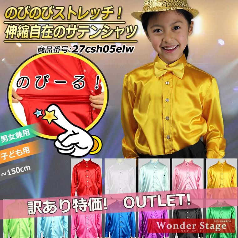 サテンシャツ 訳あり キッズ 子供 ストレッチ生地 12色 100cm