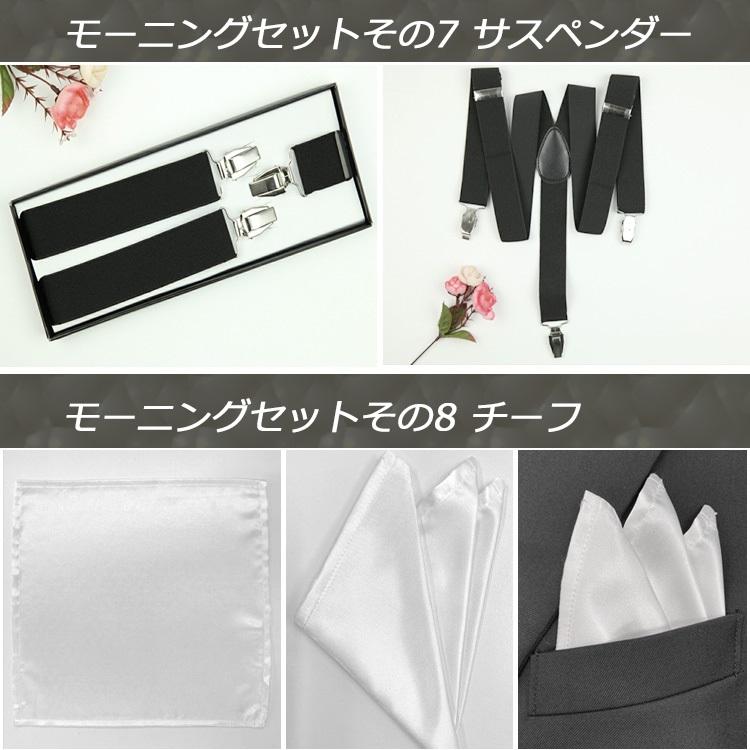 モーニングコート ベスト ネクタイ シャツ 小物 10点セット フォーマル アジャスター付 ウエスト調整機能 メンズ 礼服 結婚式 27mc01set |  | 10