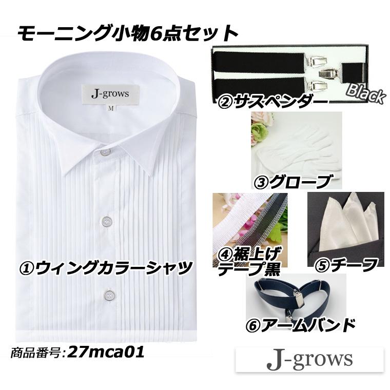 モーニングコート用小物6点セット シャツ サスペンダー グローブ 裾