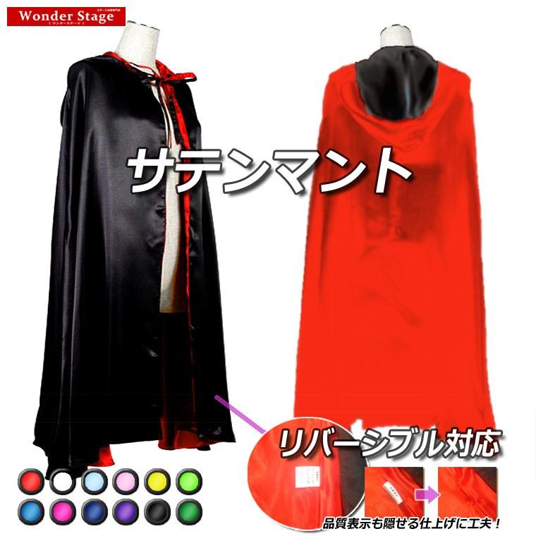マント サテン 12色 3サイズ フード 学園祭 文化祭 仮装 コスプレ