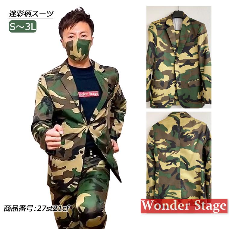 West Tour Street カモフラ柄3ストライプセットアップ XL 30％OFF】【最終処分】スーツ 迷彩柄 カモフラ柄 ステージ衣装