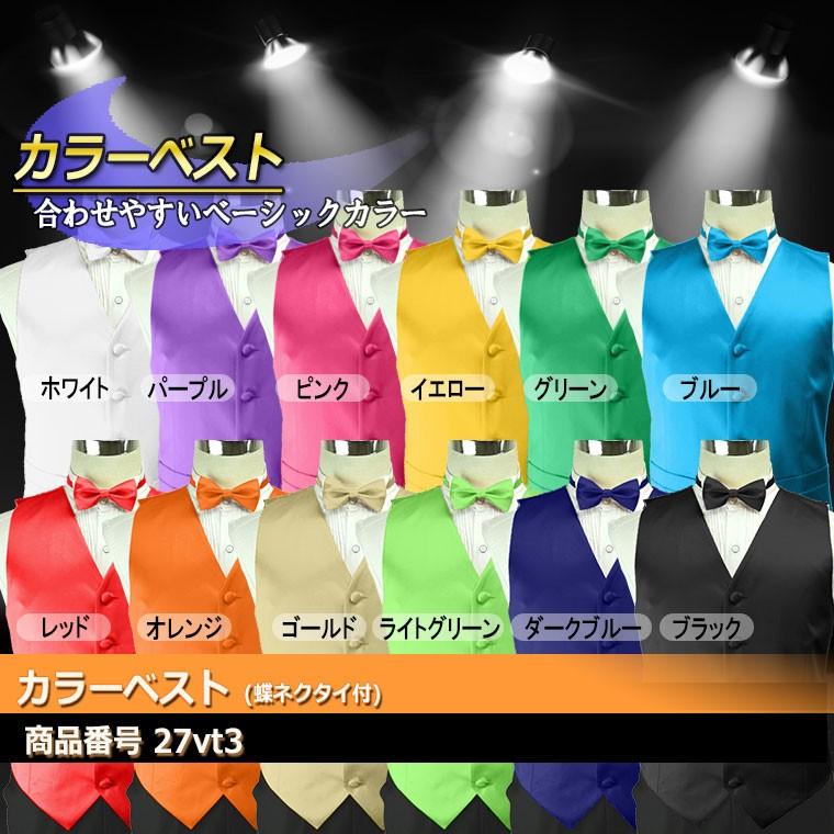 ベスト カラーベスト 蝶ネクタイ 2点セット 演奏 吹奏 S〜5Lサイズ