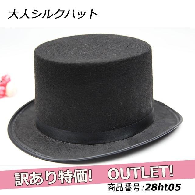 訳あり アウトレット シルクハット 帽子 黒 パーティ ダンス