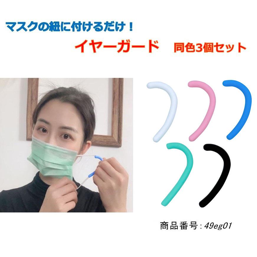 イヤーガード 同色3個セット 耳が痛くならない 痛み軽減 マスク便利グッズ 耳ガード ゴムカバー イヤーフック マスクゴム用フック マスクバンド シリコン 49eg01 49eg01 J Grows 通販 Yahoo ショッピング