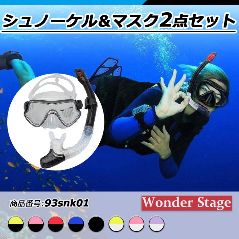 大人向けシュノーケル2点セット 水中ゴーグル スノーケル マスク シリコーン製 ２点セット 男女兼用 メンズ レディス 商品番号 93snk01 93snk01 J Grows 通販 Yahoo ショッピング