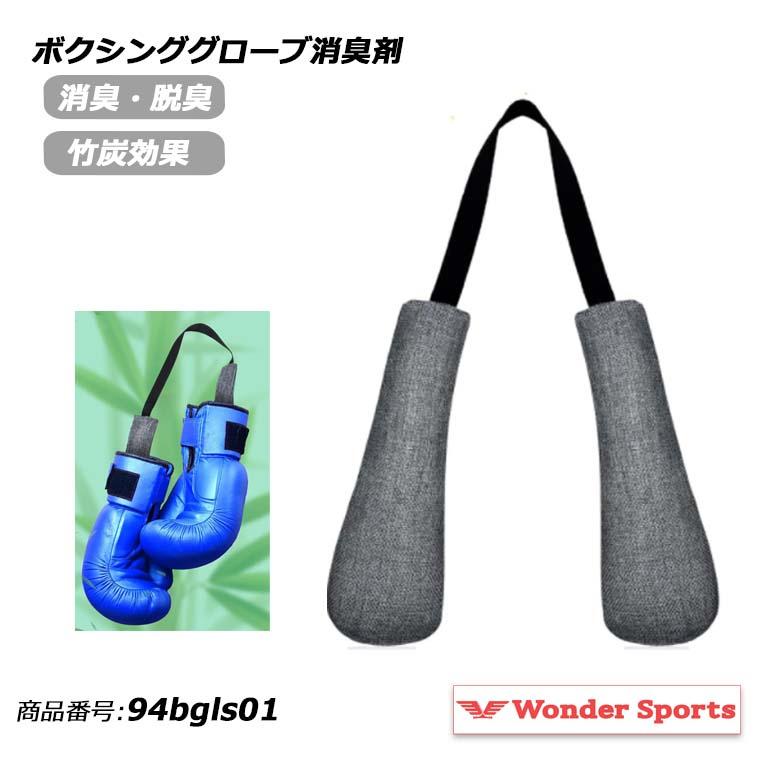 ボクシンググローブ脱臭剤 シューズ デオドライザー 竹 炭 94bgls01 
