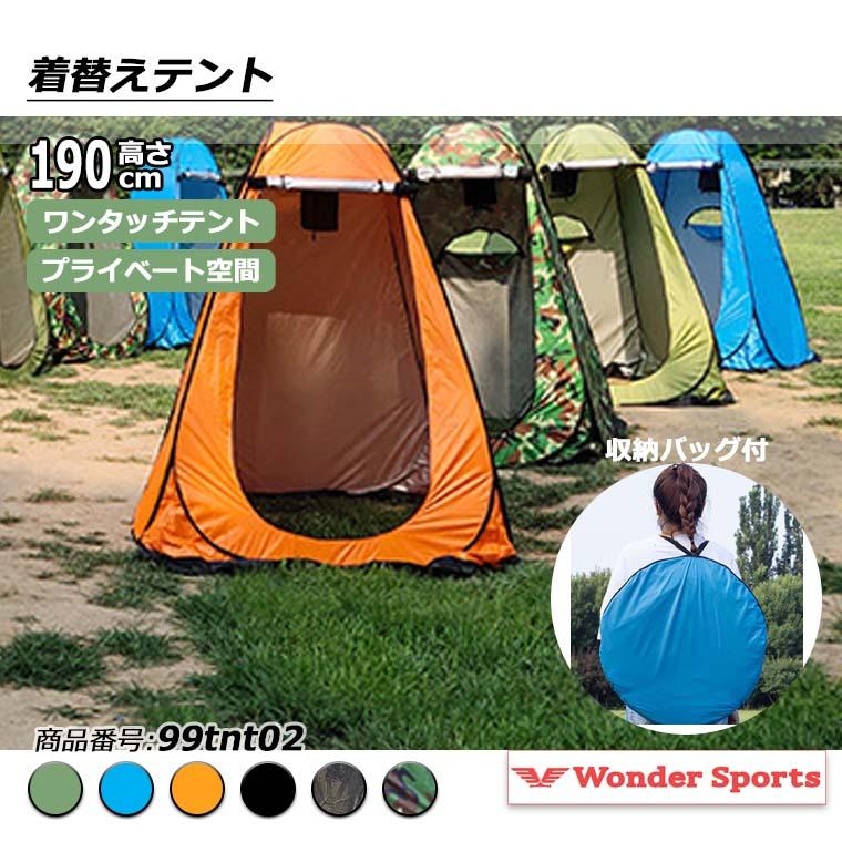 着替えテント ワンタッチテント ポップアップテント キャンプ