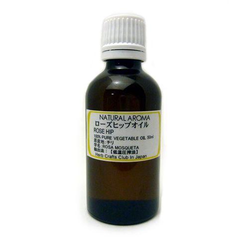ローズヒップオイル 精製 50ml　40%引き　※５本セット