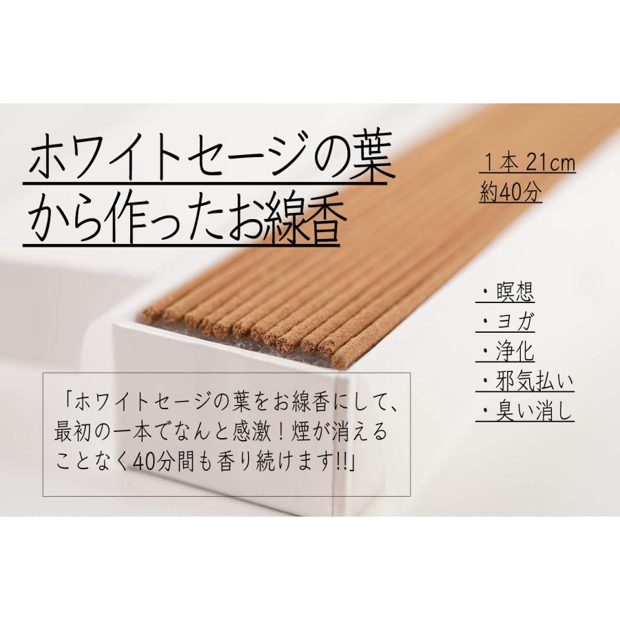 ホワイトセージ お香 線香 21cm 約200本 124g 燃焼約40分 香料不使用