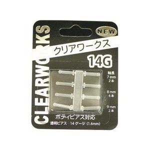 キャッチが無く外れにくい 透明ピアス ミニバーベルタイプ  クリアワークス-メール便出荷- 軸太14G(ボティーピアス)対応(軸長：7mmx2本・8mmx4本・9mmx2本入り)｜j-kimura