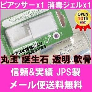 ピアッサー 1個と消毒用ジェル1個セット Jps セイフティピアッサー 丸玉 定形外郵便送料無料 病院紹介状付ピアスマニュアル 誕生石 軟骨 透明 高品質 定形外郵便送料無料