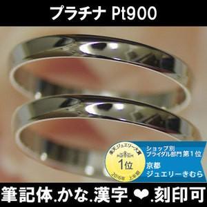 結婚指輪 マリッジリング プラチナ 安い ペア販売 バーリー ペア販売 Etc 筆記体 日本語 ハート 刻印無料 ペアリング 表面光沢 安い P Mar268set 京都ジュエリーきむら
