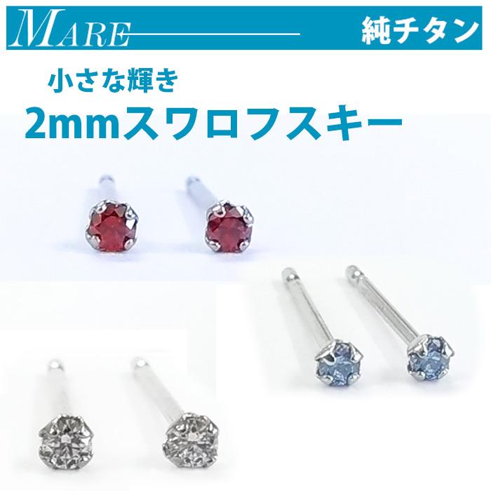 ピアス セカンドピアス 純チタン スワロフスキー 2mm アレルギーフリー 軸太ピアス ３カラー Mare 55 56 57 メール便出荷 Secondtitan S Clear 京都ジュエリーきむら 通販 Yahoo ショッピング