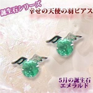 5月の誕生石 幸せの天使の羽エメラルドK 14WG ホワイトゴールド 