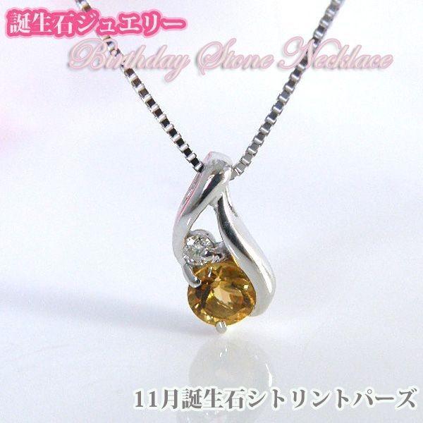 11月誕生石 シトリントパーズ バースデー ストーン ダイヤモンドネックレス 誕生日 ジュエリー アクセサリー プレゼント Y ジュエリーコトブキ幸せ運ぶ宝石店 通販 Yahoo ショッピング