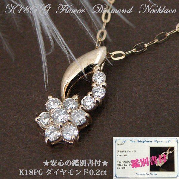 結婚10周年 誕生日 プレゼント ダイヤモンド ネックレス フラワー ダイヤネックレス ペンダント K18PG 鑑別書付  プレゼント プレゼント