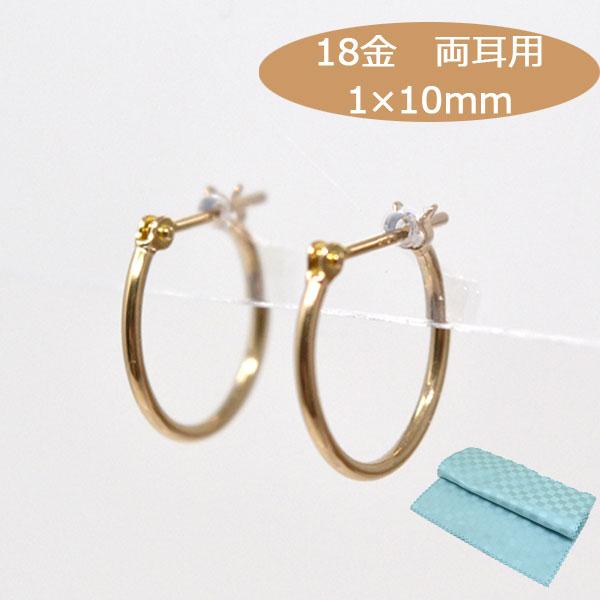 K18 YG フープピアス 1×10mm 両耳ペア 小さめシンプル フープピアス 小さめ 日本製 フープ K18 両耳用 ピアス パイプサイズ