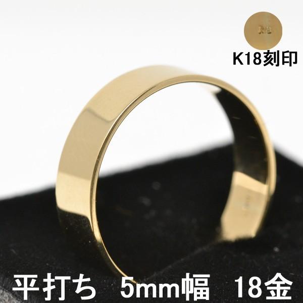 平打ち リング 18金 指輪 女性用 男性用 K18 18K レディース メンズ
