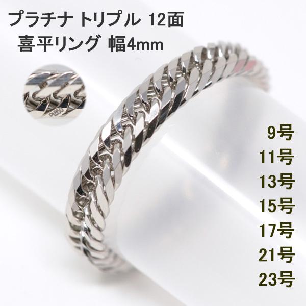 喜平リング プラチナ  喜平 トリプル12面  4ミリ幅 23号 21号 19号 17号 15号 13号 11号 9号 キヘイ リング 指輪 Pt850 レディース メンズ | 