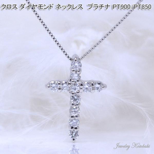 クロス ネックレス プラチナ PT900 PT850 ダイヤモンド 十字架 クロス ネックレス プラチナ PT900 PT850 ダイヤモンド 十字架