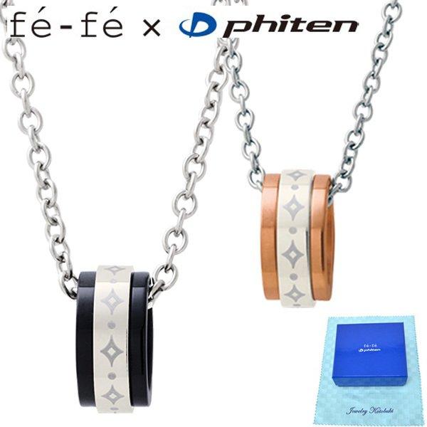 Phiten fe-fe チタンネックレス 40〜50cm チタン ネックレス ファイテン fe-fe phiten フェフェ ペア 男性