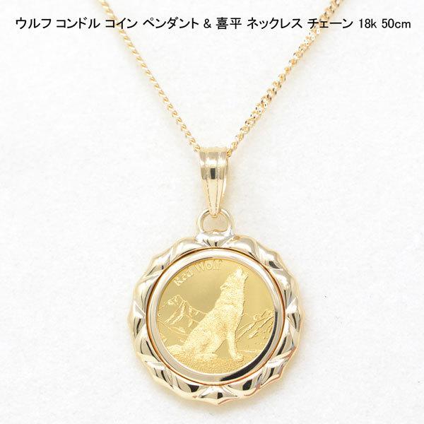 コイン ペンダント トップ 純金 24金 K24 枠 18金 K18 ウルフ コンドル
