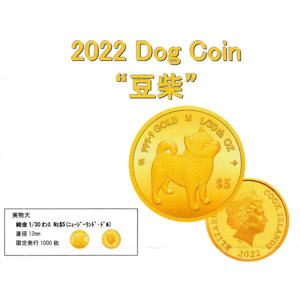 2022年 限定 コイン DOG COIN 犬 豆柴 柴犬 コイン ペンダント トップ 純金  24金 枠 18金 k18 18k 1/30オンス｜j-kotobuki｜03