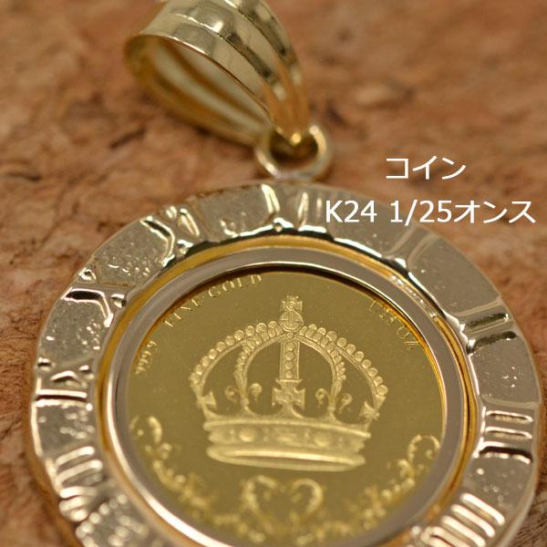 コイン 王冠 クラウン Crown ペンダント トップ 純金 K24 1/25 コイン 王冠 クラウン Crown ペンダント トップ 純金 K24 1/25
