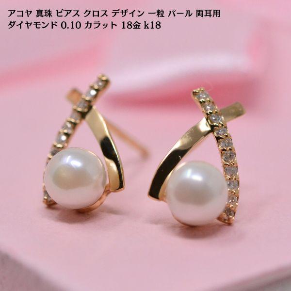 アコヤ 真珠 ピアス クロス デザイン ダイヤモンド 18金 k18 一粒 