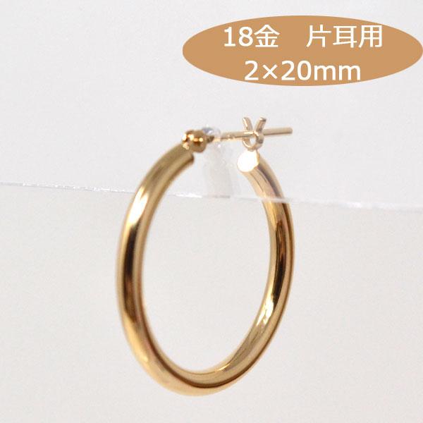 18金 フープピアス フープ 18k K18 ゴールド 片耳用 パイプサイズ 2mm 