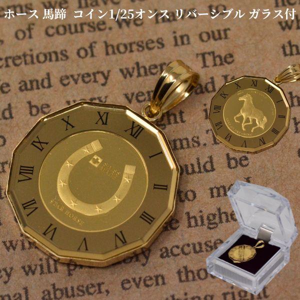 18金　24金　 24金 コイン 18金 ペンダントトップ ホース 馬 ペンダント トップ 純金