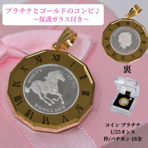ホース コイン ペンダント トップ 純プラチナ 馬 枠 18金 k18 18k