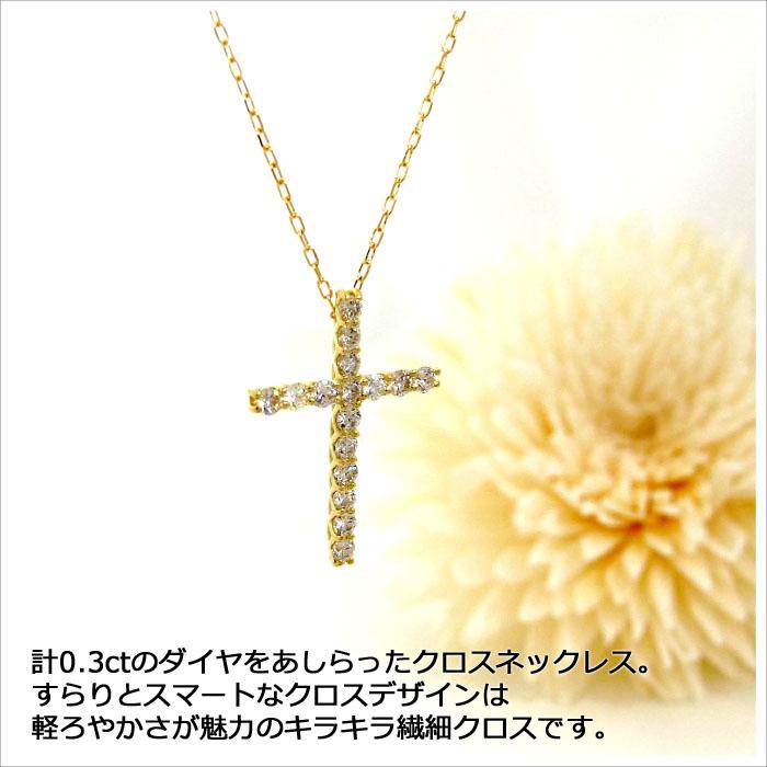 ダイヤモンド ネックレス K18YG 0.3ct クロス イエローゴールド 18金 