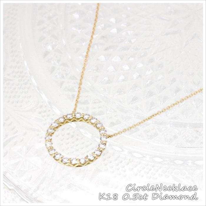 ダイヤモンド ネックレス K18YG 0.5ct サークル イエローゴールド 18金 