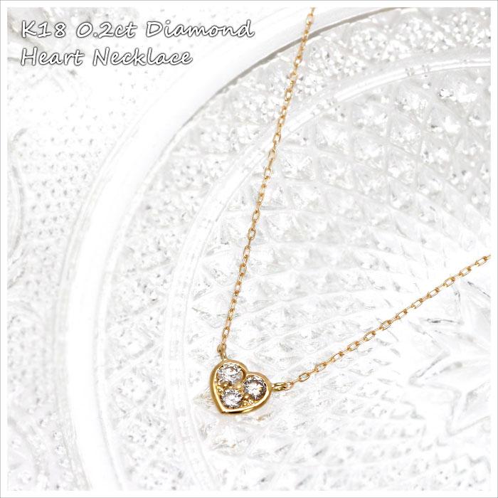 ネックレス ダイヤモンド K18YG イエローゴールド 0.2ct ハート ダイヤ 