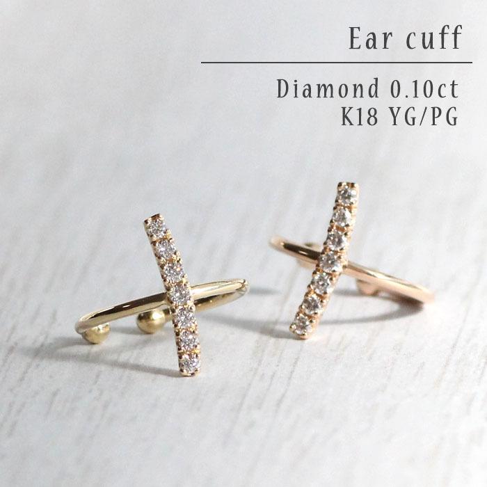ダイヤ イヤーカフ イヤカフ 天然 ダイヤモンド 0.10ct K18 18金 