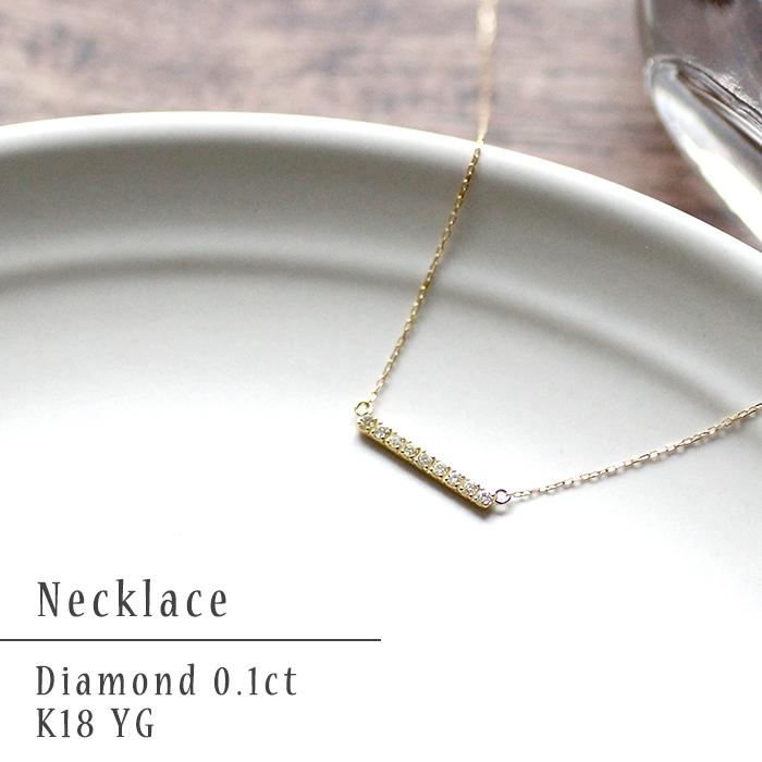 ダイヤモンド ネックレス 0.1ct K18 イエローゴールド バー ストレート