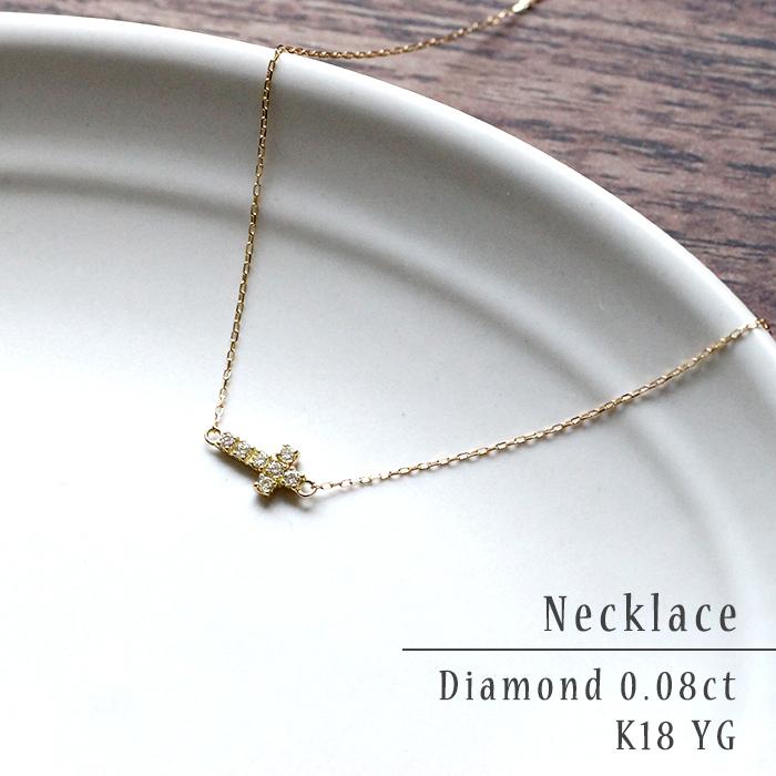 ダイヤモンド ネックレス 0.08ct K18 イエローゴールド クロス 2way 
