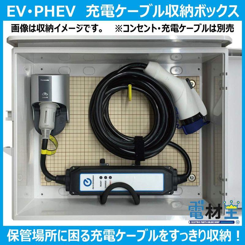 EV・PHEV用　充電ケーブル　コンセント　収納ボックス　D-EVBOX54A　電材王　底面穴加工あり(左側)