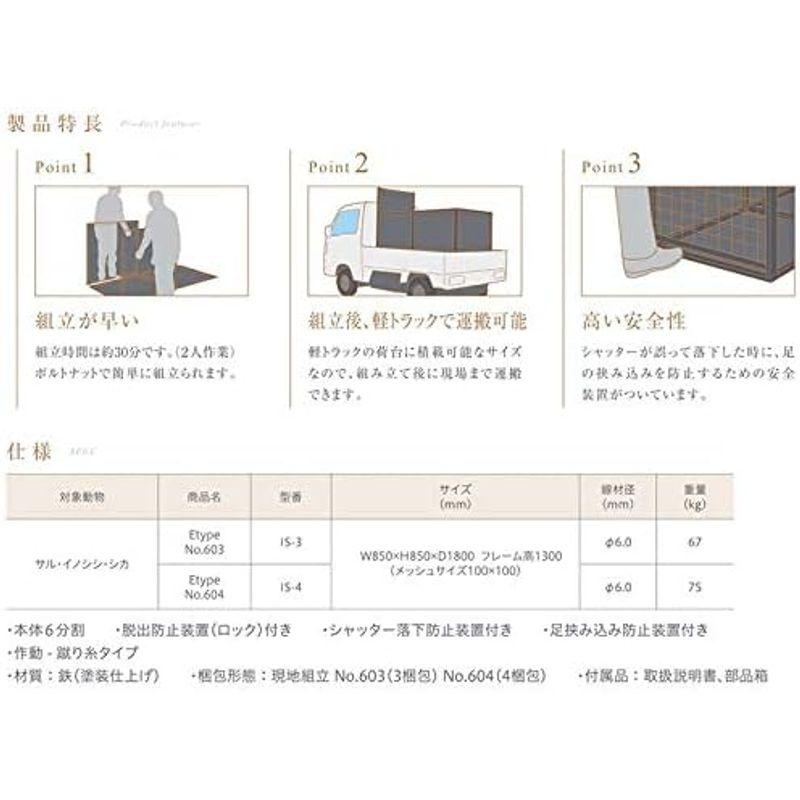 E　type　No.603　栄工業　イノシシ　猿　シカ　ハコ罠　組立式　害獣駆除　IS-3　捕獲器　サル　退治　片開　T野　代　撃退　猪　鹿